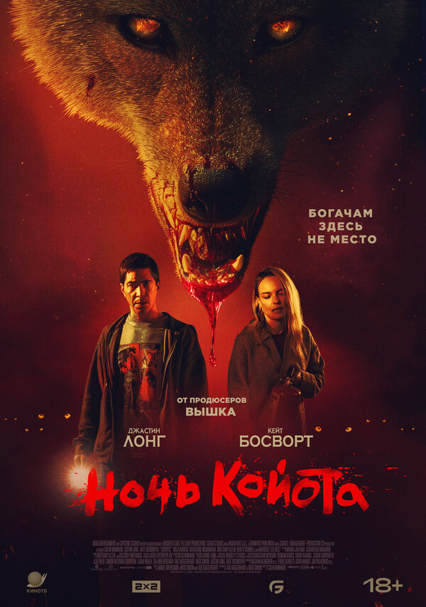 Ночь койота (2025) - смотреть онлайн